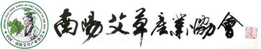 南陽(yáng)市艾草產(chǎn)業(yè)協(xié)會(huì)(圖1)