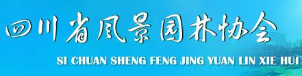 四川省風(fēng)景園林協(xié)會(圖1)