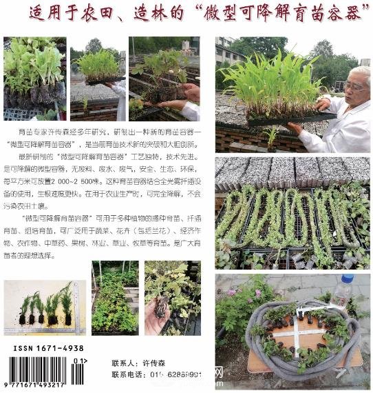 適用于農(nóng)田、苗木造林的“微型可降解育苗容器”(圖1)