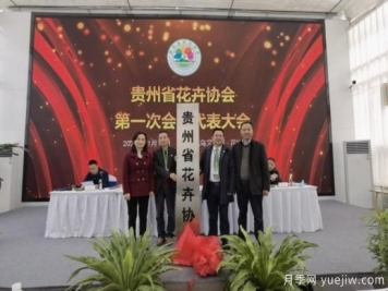 11月14日，貴州省花卉協(xié)會(huì)成立