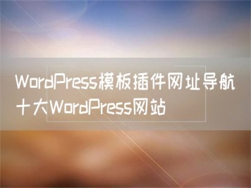 WordPress模板插件網(wǎng)址導航_十大WordPress網(wǎng)站