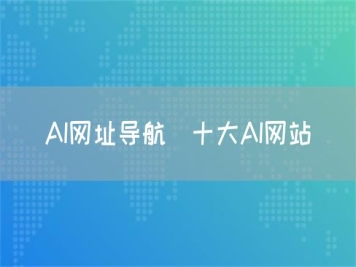 AI網(wǎng)址導航_十大AI網(wǎng)站