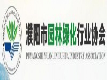 濮陽(yáng)市園林綠化行業(yè)協(xié)會(huì)